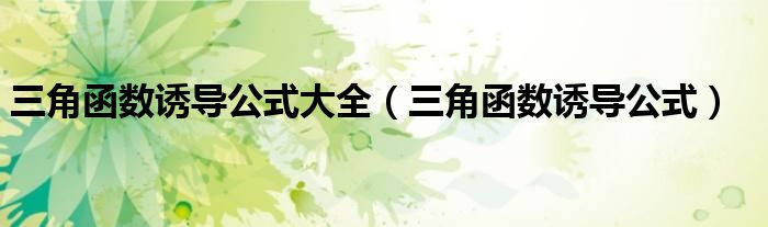 三角函数诱导公式大全（三角函数诱导公式）