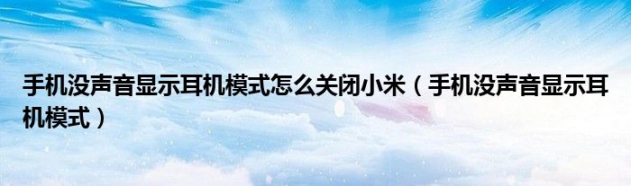 手机没声音显示耳机模式怎么关闭小米（手机没声音显示耳机模式）