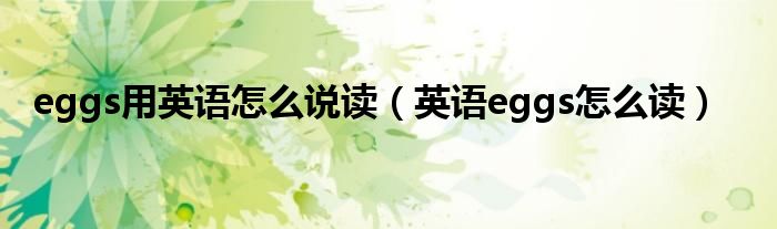 eggs用英语怎么说读（英语eggs怎么读）