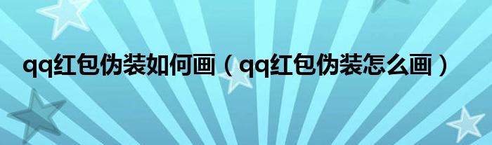 qq红包伪装如何画（qq红包伪装怎么画）