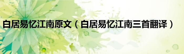 白居易忆江南原文（白居易忆江南三首翻译）