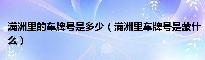 满洲里的车牌号是多少（满洲里车牌号是蒙什么）