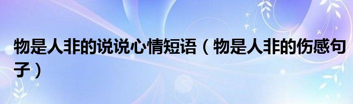 物是人非的说说心情短语（物是人非的伤感句子）