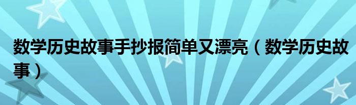 数学历史故事手抄报简单又漂亮（数学历史故事）