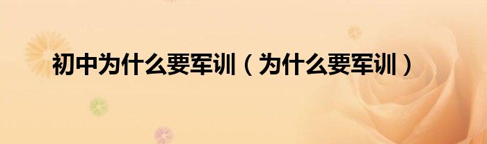 初中为什么要军训（为什么要军训）