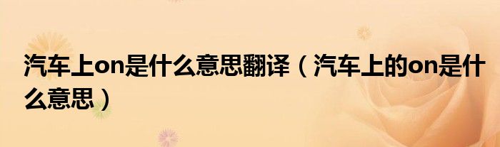 汽车上on是什么意思翻译（汽车上的on是什么意思）