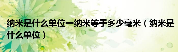 纳米是什么单位一纳米等于多少毫米（纳米是什么单位）
