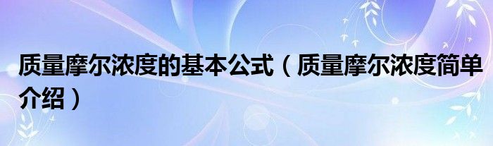 质量摩尔浓度的基本公式（质量摩尔浓度简单介绍）