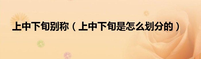 上中下旬别称（上中下旬是怎么划分的）