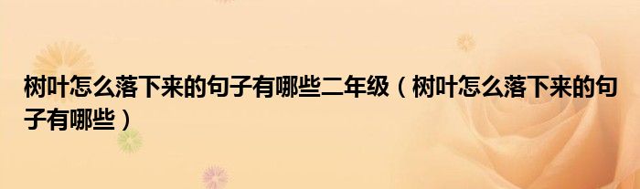 树叶怎么落下来的句子有哪些二年级（树叶怎么落下来的句子有哪些）