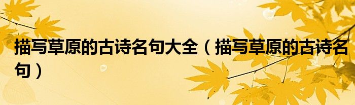 描写草原的古诗名句大全（描写草原的古诗名句）