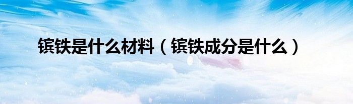 镔铁是什么材料（镔铁成分是什么）
