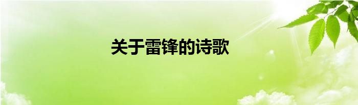 关于雷锋的诗歌