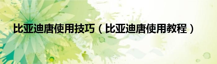 比亚迪唐使用技巧（比亚迪唐使用教程）