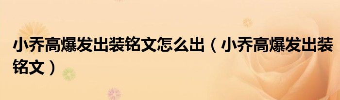 小乔高爆发出装铭文怎么出（小乔高爆发出装铭文）