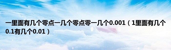 一里面有几个零点一几个零点零一几个0.001（1里面有几个0.1有几个0.01）