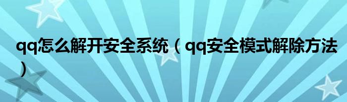 qq怎么解开安全系统（qq安全模式解除方法）