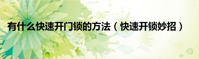 有什么快速开门锁的方法（快速开锁妙招）