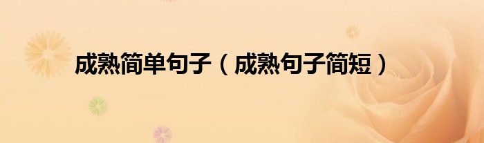 成熟简单句子（成熟句子简短）
