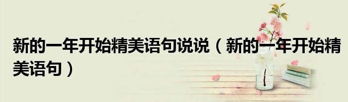 新的一年开始精美语句说说（新的一年开始精美语句）