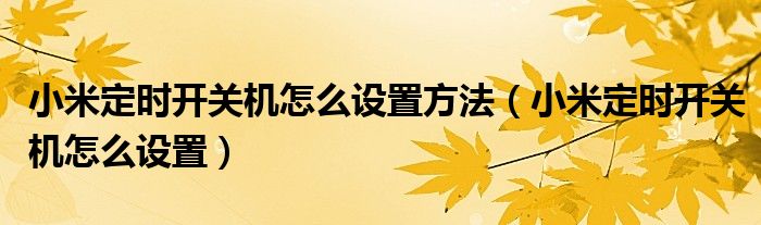 小米定时开关机怎么设置方法（小米定时开关机怎么设置）