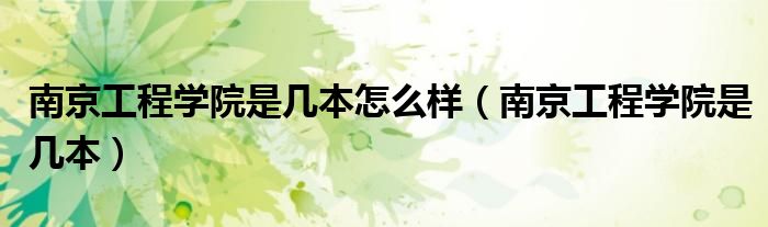 南京工程学院是几本怎么样（南京工程学院是几本）