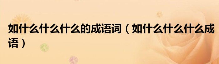 如什么什么什么的成语词（如什么什么什么成语）
