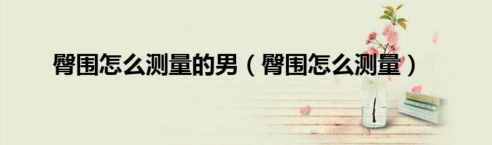 臀围怎么测量的男（臀围怎么测量）