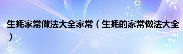 生蚝家常做法大全家常（生蚝的家常做法大全）