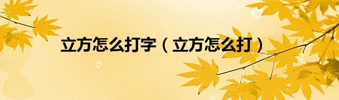 立方怎么打字（立方怎么打）