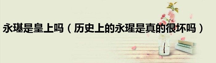 永璂是皇上吗（历史上的永瑆是真的很坏吗）