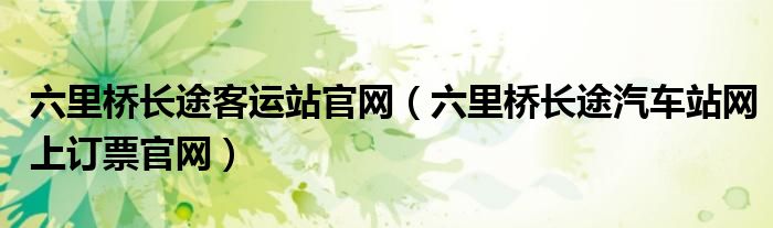 六里桥长途客运站官网（六里桥长途汽车站网上订票官网）