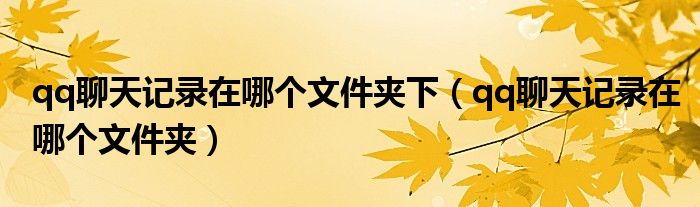 qq聊天记录在哪个文件夹下（qq聊天记录在哪个文件夹）