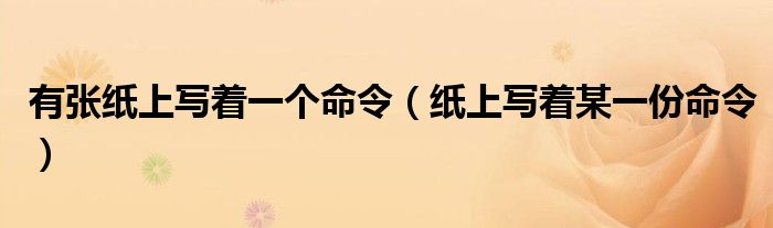 有张纸上写着一个命令（纸上写着某一份命令）