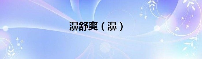 濞舒爽（濞）