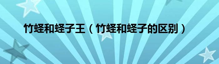 竹蛏和蛏子王（竹蛏和蛏子的区别）