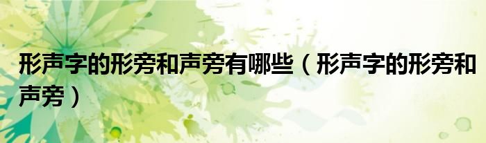 形声字的形旁和声旁有哪些（形声字的形旁和声旁）