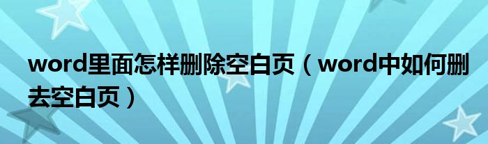 word里面怎样删除空白页（word中如何删去空白页）