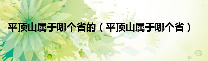 平顶山属于哪个省的（平顶山属于哪个省）