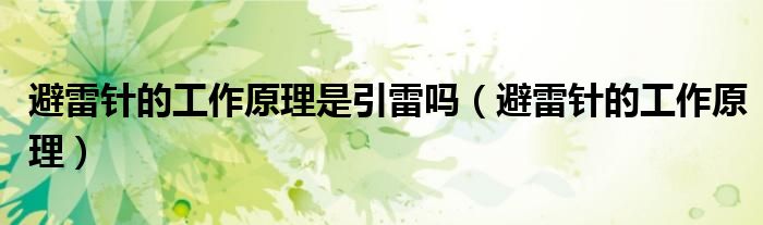 避雷针的工作原理是引雷吗（避雷针的工作原理）