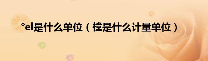 °el是什么单位（樘是什么计量单位）