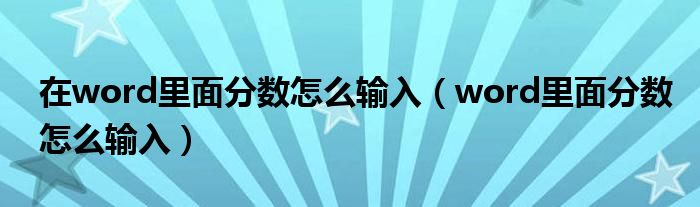 在word里面分数怎么输入（word里面分数怎么输入）