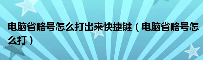 电脑省略号怎么打出来快捷键（电脑省略号怎么打）