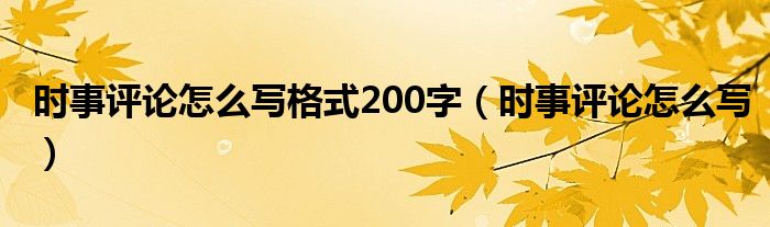 时事评论怎么写格式200字（时事评论怎么写）