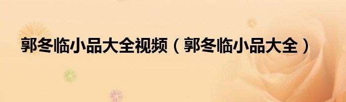 郭冬临小品大全视频（郭冬临小品大全）