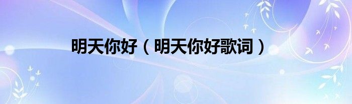 明天你好（明天你好歌词）