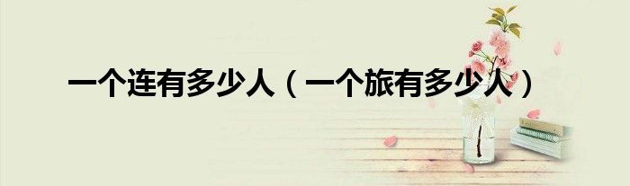 一个连有多少人（一个旅有多少人）