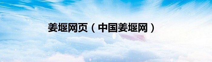 姜堰网页（中国姜堰网）