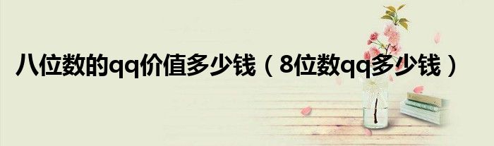 八位数的qq价值多少钱（8位数qq多少钱）
