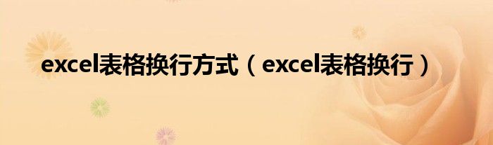 excel表格换行方式（excel表格换行）